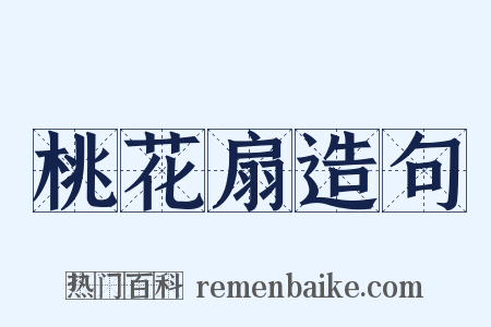桃花扇造句是什么意思的图片